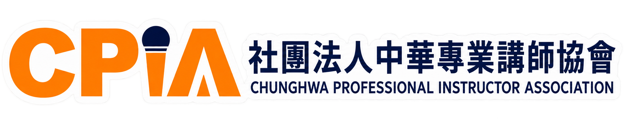社團法人中華專業講師協會 CPIA